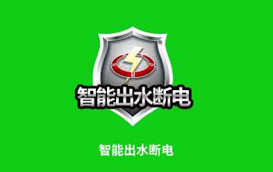 智能出水?dāng)嚯?></div>
        <figcaption>
        <h3>智能出水?dāng)嚯?/h3>
        <p>采用新型智能出水?dāng)嚯娂夹g(shù)，只要一打開(kāi)熱水開(kāi)關(guān)，系統(tǒng)會(huì)自動(dòng)感應(yīng)切斷加熱電源，確保使用安全，讓您沐浴更安心。</p>
        <a href=