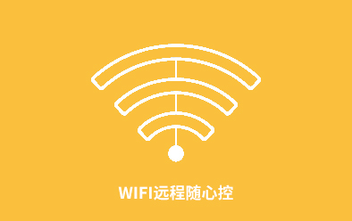 智能Wifi遠(yuǎn)程控制