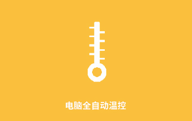 電腦全自動(dòng)溫控