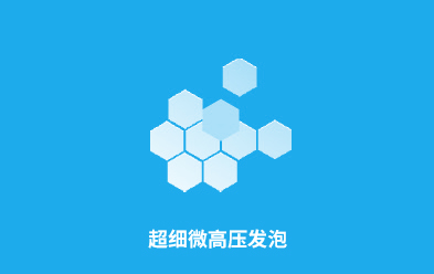 高壓超細(xì)微孔發(fā)泡保溫層