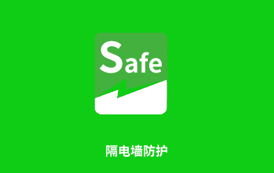 隔電墻防電保護(hù)裝置